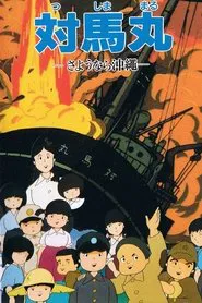 Tsushima Maru: Goodbye, Okinawa movie poster