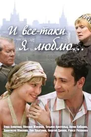 Poster da série И всё-таки я люблю...