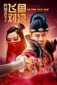 Fight for the Token: The Secret Woman movie poster