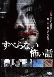 Suberanai Kowai Hanashi movie poster