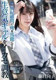 Training a cheeky girl who makes fun of me – Hinako Mori movie poster