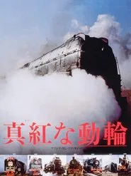真紅な動輪 movie poster