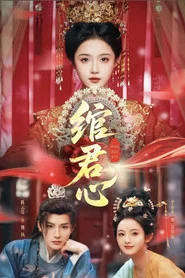 绾君心 tv show poster