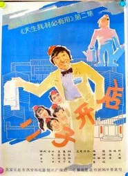 Er Zi Has a Little Hotel movie poster
