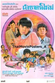 Poster do filme เลขาคนใหม่