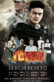 Poster da série 冒牌英雄