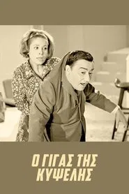Poster do filme The Giant of Kypseli