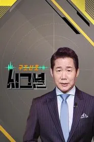 시그널 tv show poster
