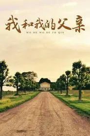 我和我的父亲 tv show poster