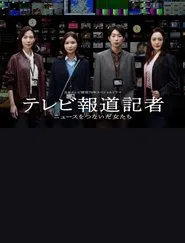 テレビ報道記者〜ニュースをつないだ女たち〜 movie poster
