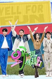野挺有趣 tv show poster