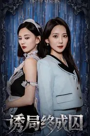 诱局终成囚 tv show poster