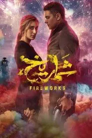 Fireworks movie poster