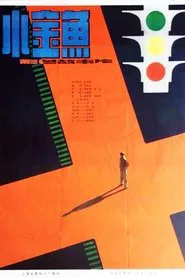 小金鱼 movie poster