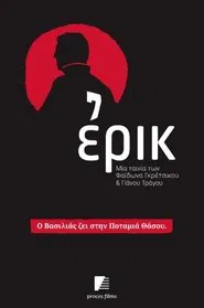 Ερικ movie poster