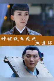 Fei Hua A Magic Police Officer: Circle of the Boold movie poster