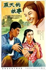 夏天的故事 movie poster