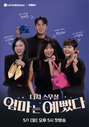 엄마는 예뻤다 tv show poster