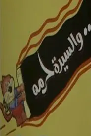 Poster do filme والسيدة حرمه