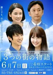 Poster do filme 3つの街の物語
