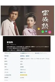 Kazoku Netsu tv show poster