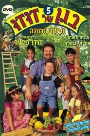 Poster do filme בגן של דודו 5 – העיקר הכוונה