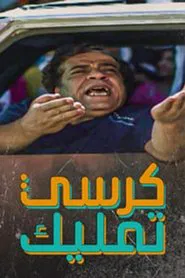 كرسي تمليك tv show poster