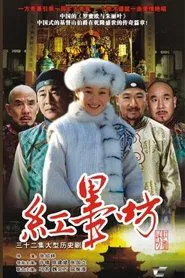Poster da série 红墨坊