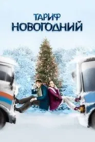 The New Year's Rate Plan movie poster