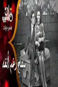 سفاح رغم أنفه movie poster