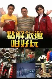 點解旅遊好好玩 tv show poster