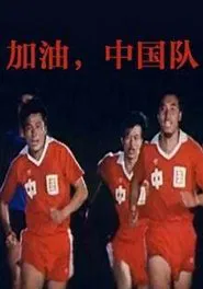 Come On, China movie poster