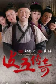 皮五传奇 tv show poster
