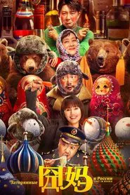 Lost in Russia movie poster
