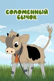 Poster do filme Little Straw Bull