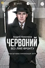Chervonyi. No Front Line movie poster