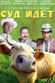 Суд идёт movie poster