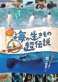 驚き！海の生きもの超伝説 劇場版ダーウィンが来た！ movie poster