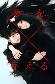 Poster da série To Give a Dream