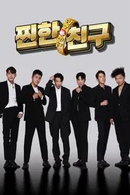 Poster da série 찐한친구