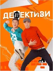 Дефективи tv show poster