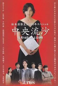 Central Saru tv show poster