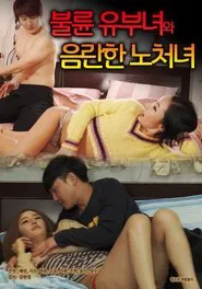 불륜 유부녀와 음란한 노처녀 movie poster