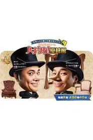 Nihonjin no 3-wari shika shiranai koto tv show poster