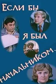 Poster do filme If I Were the Boss...