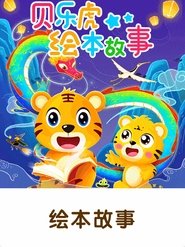 贝乐虎绘本故事 tv show poster