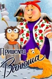 Poster da série Пришелец Ванюша