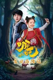 小哪吒之生日历险记 tv show poster