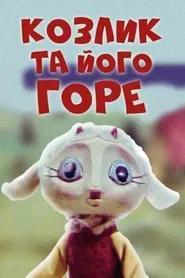 The Little Goat And His Grief movie poster