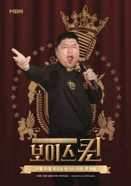 Poster da série 보이스퀸